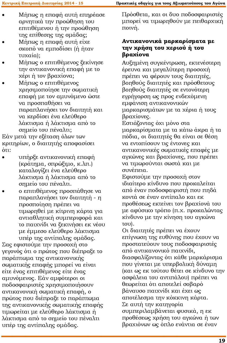 λάκτισµα ή λάκτισµα από το σηµείο του πέναλτι; Εάν µετά την εξέταση όλων των κριτηρίων, ο διαιτητής αποφασίσει ότι: υπήρξε αντικανονική επαφή (κράτηµα, σπρώξιµο, κ.λπ.