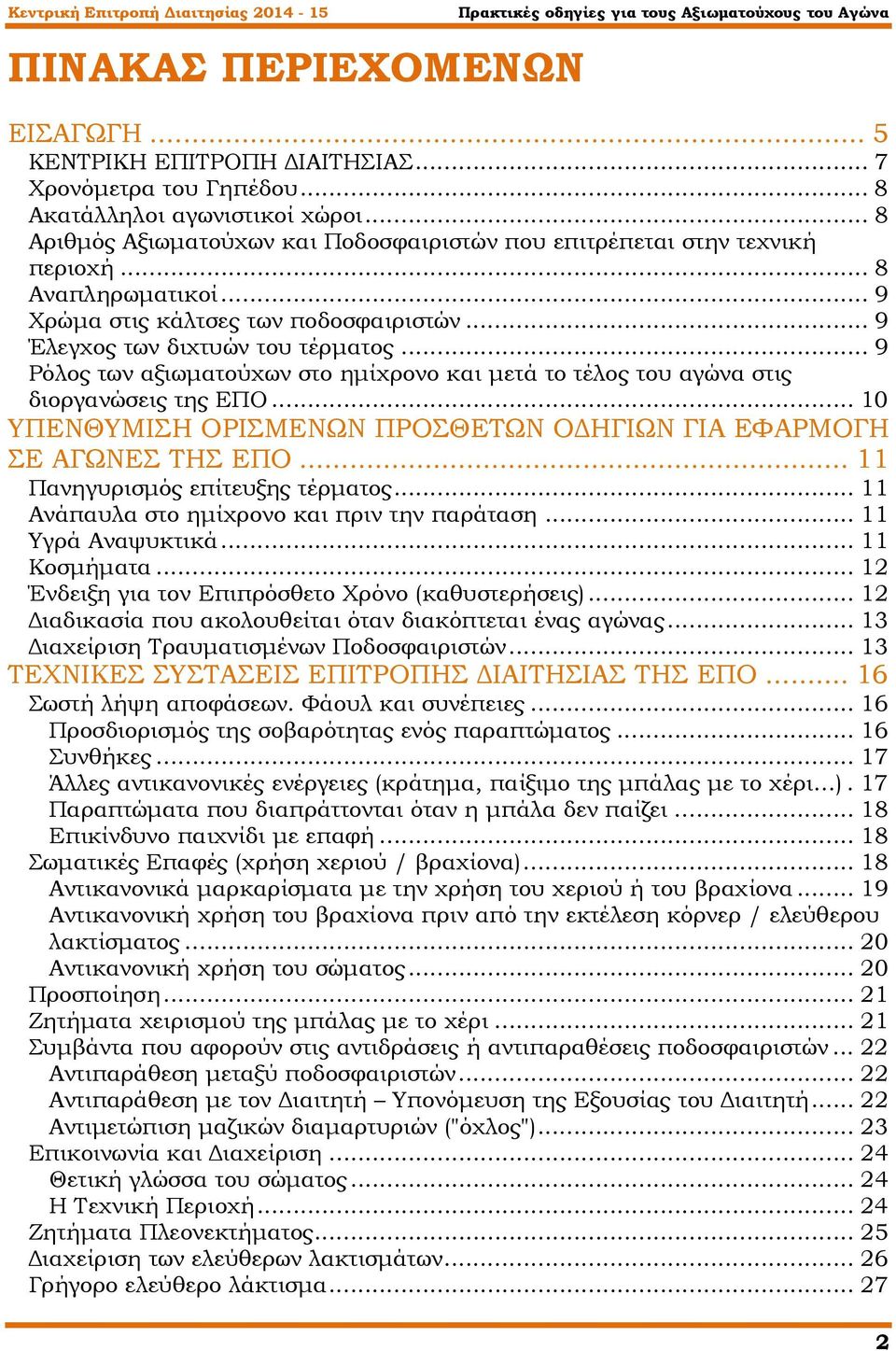 .. 9 Ρόλος των αξιωµατούχων στο ηµίχρονο και µετά το τέλος του αγώνα στις διοργανώσεις της ΕΠΟ... 10 ΥΠΕΝΘΥΜΙΣΗ ΟΡΙΣΜΕΝΩΝ ΠΡΟΣΘΕΤΩΝ Ο ΗΓΙΩΝ ΓΙΑ ΕΦΑΡΜΟΓΗ ΣΕ ΑΓΩΝΕΣ ΤΗΣ ΕΠΟ.