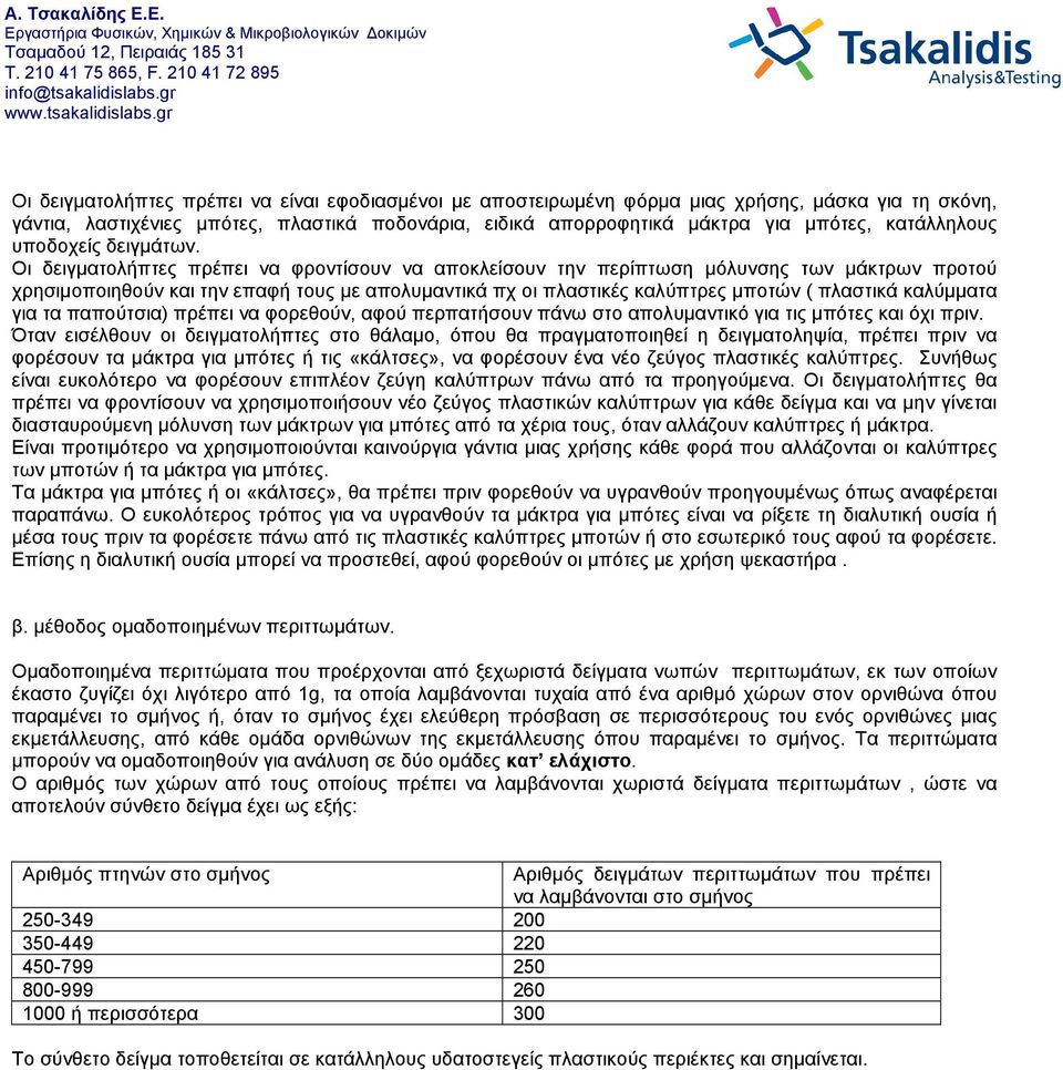 Οι δειγματολήπτες πρέπει να φροντίσουν να αποκλείσουν την περίπτωση μόλυνσης των μάκτρων προτού χρησιμοποιηθούν και την επαφή τους με απολυμαντικά πχ οι πλαστικές καλύπτρες μποτών ( πλαστικά