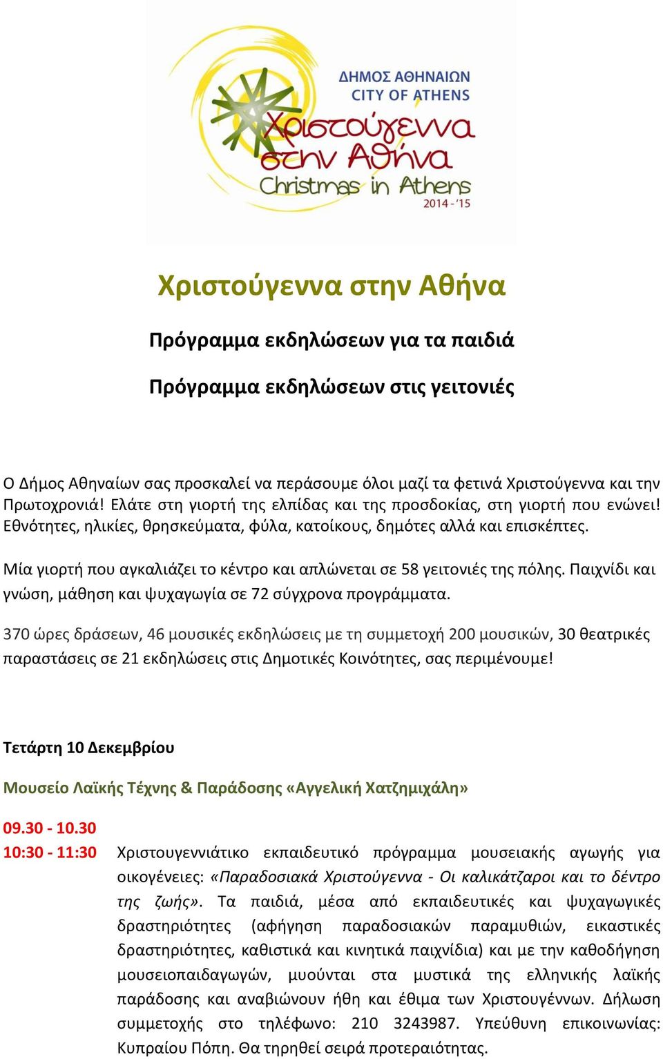 Μία γιορτι που αγκαλιάηει το κζντρο και απλϊνεται ςε 58 γειτονιζσ τθσ πόλθσ. Ραιχνίδι και γνϊςθ, μάκθςθ και ψυχαγωγία ςε 72 ςφγχρονα προγράμματα.