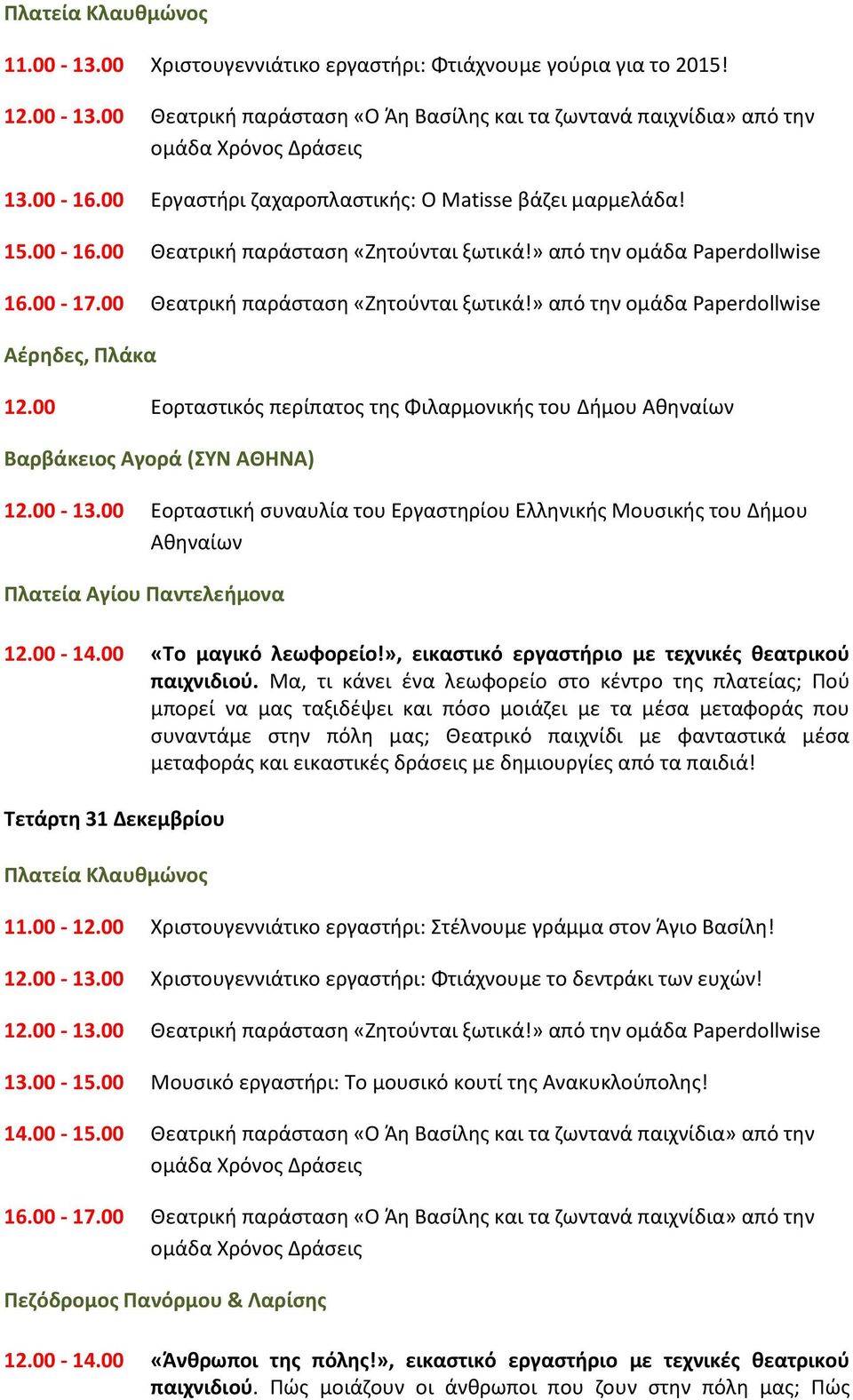 00 Εορταςτικόσ περίπατοσ τθσ Φιλαρμονικισ του Διμου Ακθναίων Βαρβάκειοσ Αγορά (ΤΝ ΑΘΗΝΑ) 12.00-13.