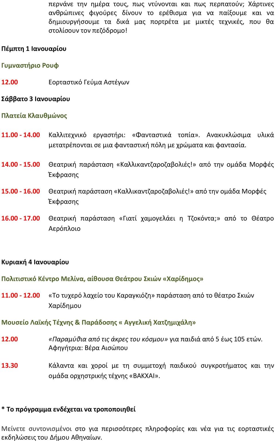 Ανακυκλϊςιμα υλικά μετατρζπονται ςε μια φανταςτικι πόλθ με χρϊματα και φανταςία. 14.00-15.00 Θεατρικι παράςταςθ «Καλλικαντηαροηαβολιζσ!» από τθν ομάδα Μορφζσ Ζκφραςθσ 15.00-16.