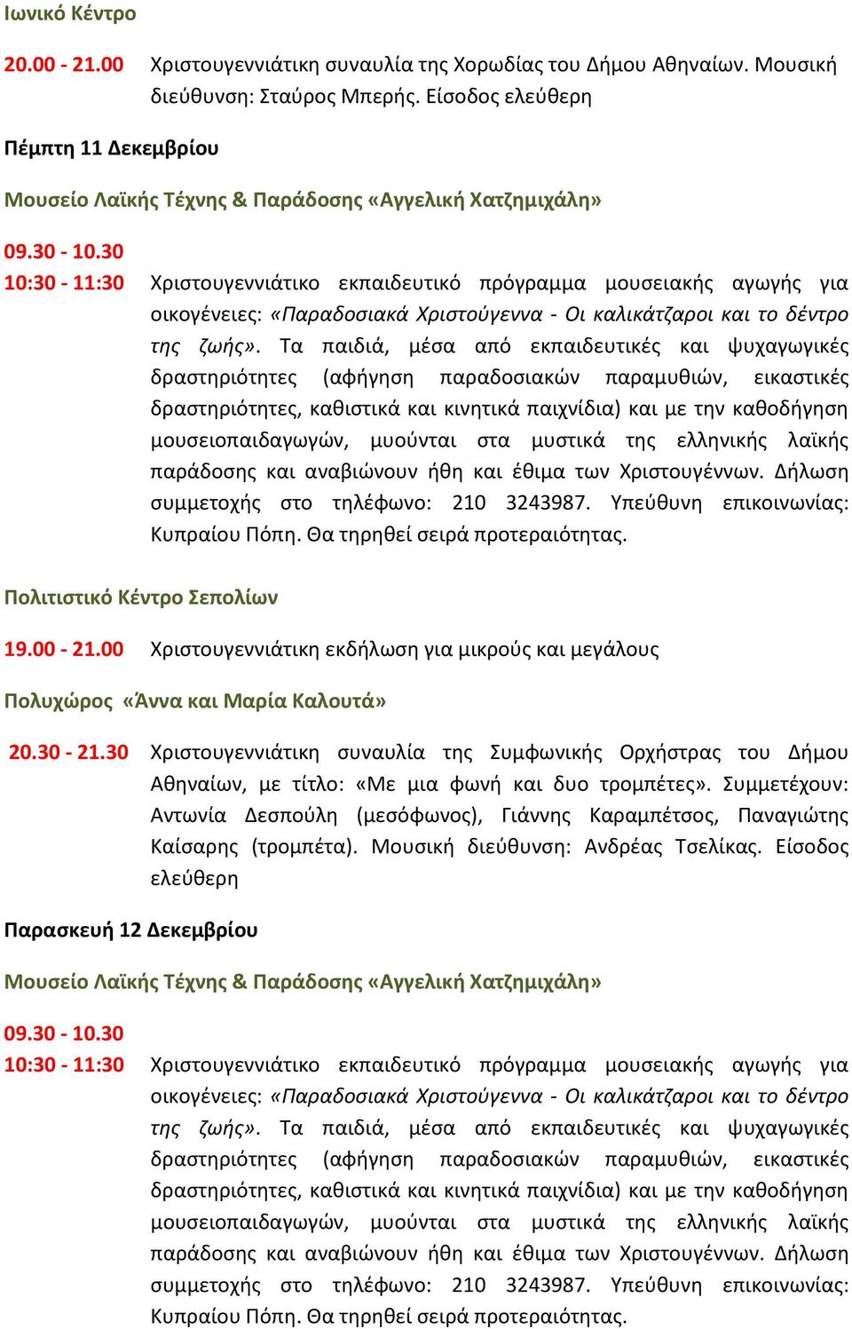 30 10:30-11:30 Χριςτουγεννιάτικο εκπαιδευτικό πρόγραμμα μουςειακισ αγωγισ για οικογζνειεσ: «Παραδοςιακά Χριςτοφγεννα - Οι καλικάτηαροι και το δζντρο τθσ ηωισ».