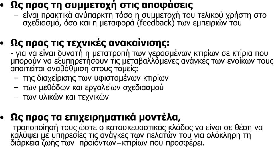 απαιτείται αναβάθµιση στους τοµείς: της διαχείρισης των υφισταµένων κτιρίων των µεθόδων και εργαλείων σχεδιασµού των υλικών και τεχνικών Ως προς τα επιχειρηµατικά µοντέλα,