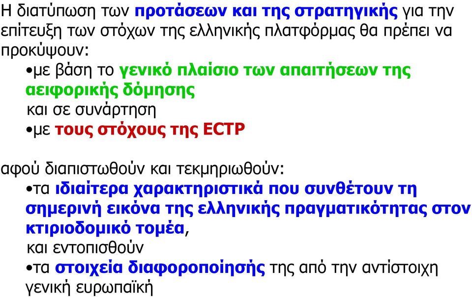 ECTP αφού διαπιστωθούν και τεκµηριωθούν: τα ιδιαίτερα χαρακτηριστικά που συνθέτουν τη σηµερινή εικόνα της ελληνικής