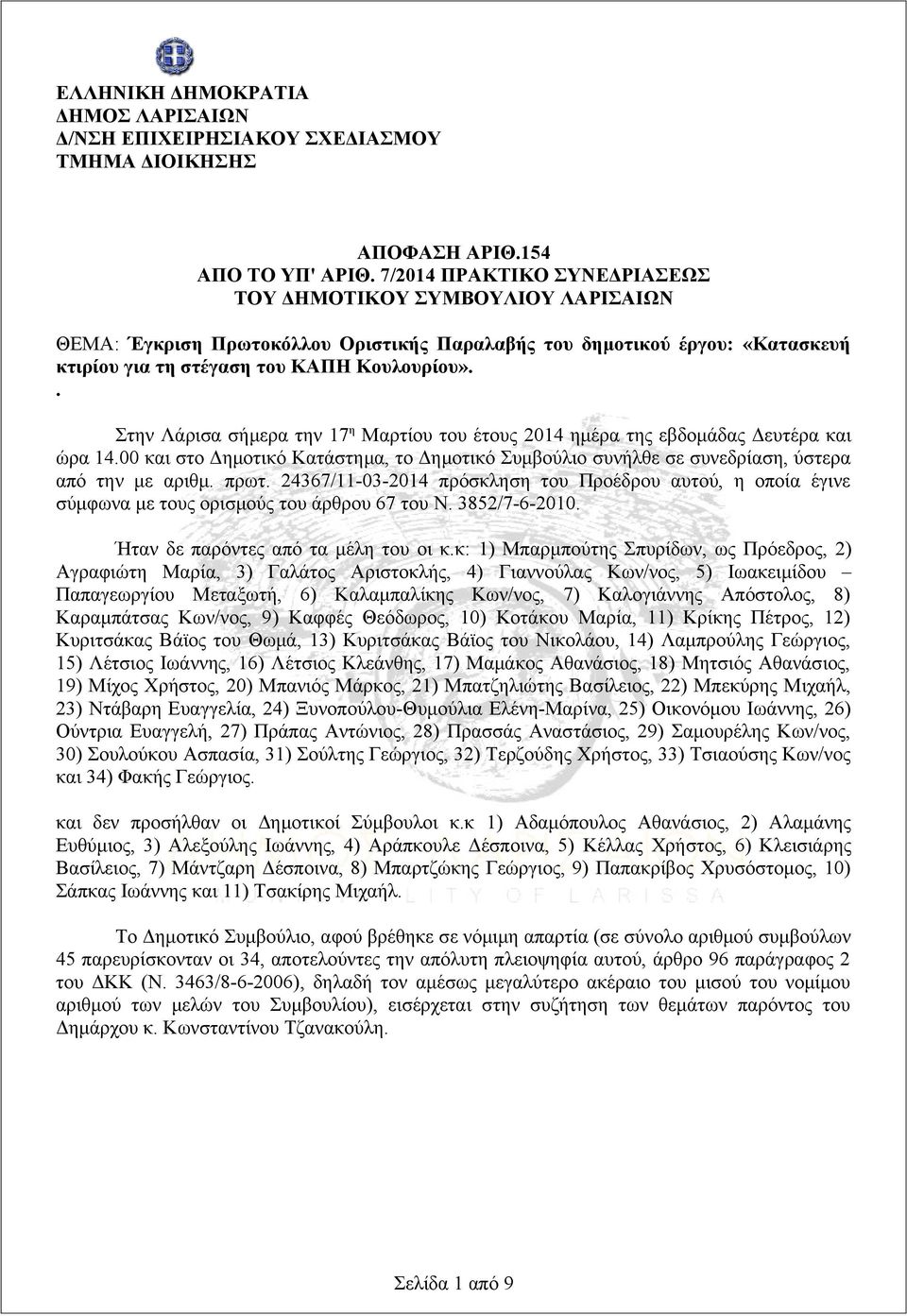 . Στην Λάρισα σήμερα την 17 η Μαρτίου του έτους 2014 ημέρα της εβδομάδας Δευτέρα και ώρα 14.00 και στο Δημοτικό Κατάστημα, το Δημοτικό Συμβούλιο συνήλθε σε συνεδρίαση, ύστερα από την με αριθμ. πρωτ.