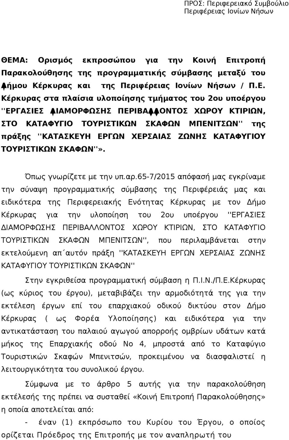 Κέρκυρας στα πλαίσια υλοποίησης τμήματος του 2ου υποέργου ''ΕΡΓΑΣΙΕΣ ΔΙΑΜΟΡΦΩΣΗΣ ΠΕΡΙΒΑΛΛΟΝΤΟΣ ΧΩΡΟΥ ΚΤΙΡΙΩΝ, ΣΤΟ ΚΑΤΑΦΥΓΙΟ ΤΟΥΡΙΣΤΙΚΩΝ ΣΚΑΦΩΝ ΜΠΕΝΙΤΣΩΝ'' της πράξης ''ΚΑΤΑΣΚΕΥΗ ΕΡΓΩΝ ΧΕΡΣΑΙΑΣ ΖΩΝΗΣ