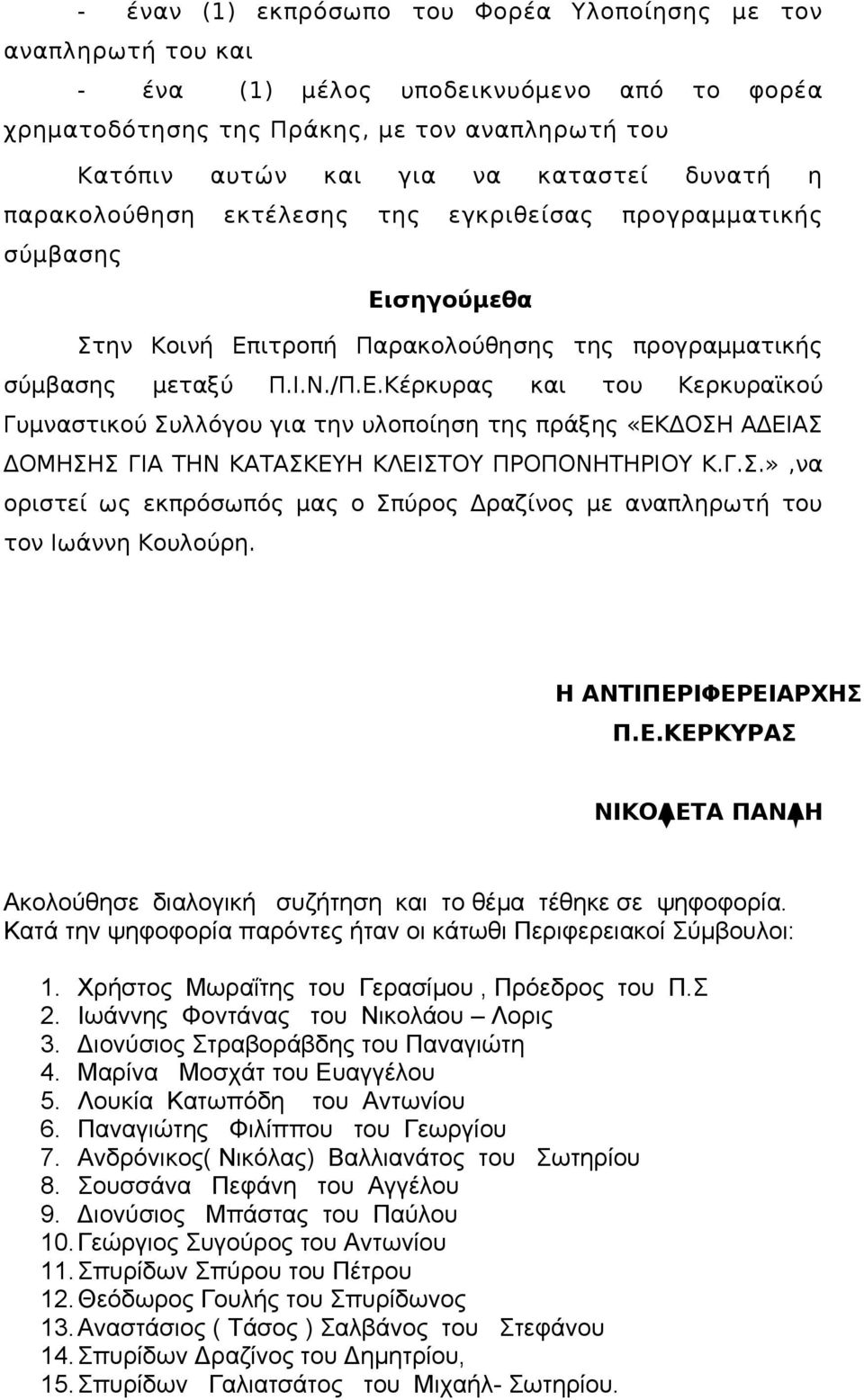 σηγούμεθα Στην Κοινή Επιτροπή Παρακολούθησης της προγραμματικής σύμβασης μεταξύ Π.Ι.Ν./Π.Ε.Κέρκυρας και του Κερκυραϊκού Γυμναστικού Συλλόγου για την υλοποίηση της πράξης «ΕΚΔΟΣΗ ΑΔΕΙΑΣ ΔΟΜΗΣΗΣ ΓΙΑ ΤΗΝ ΚΑΤΑΣΚΕΥΗ ΚΛΕΙΣΤΟΥ ΠΡΟΠΟΝΗΤΗΡΙΟΥ Κ.
