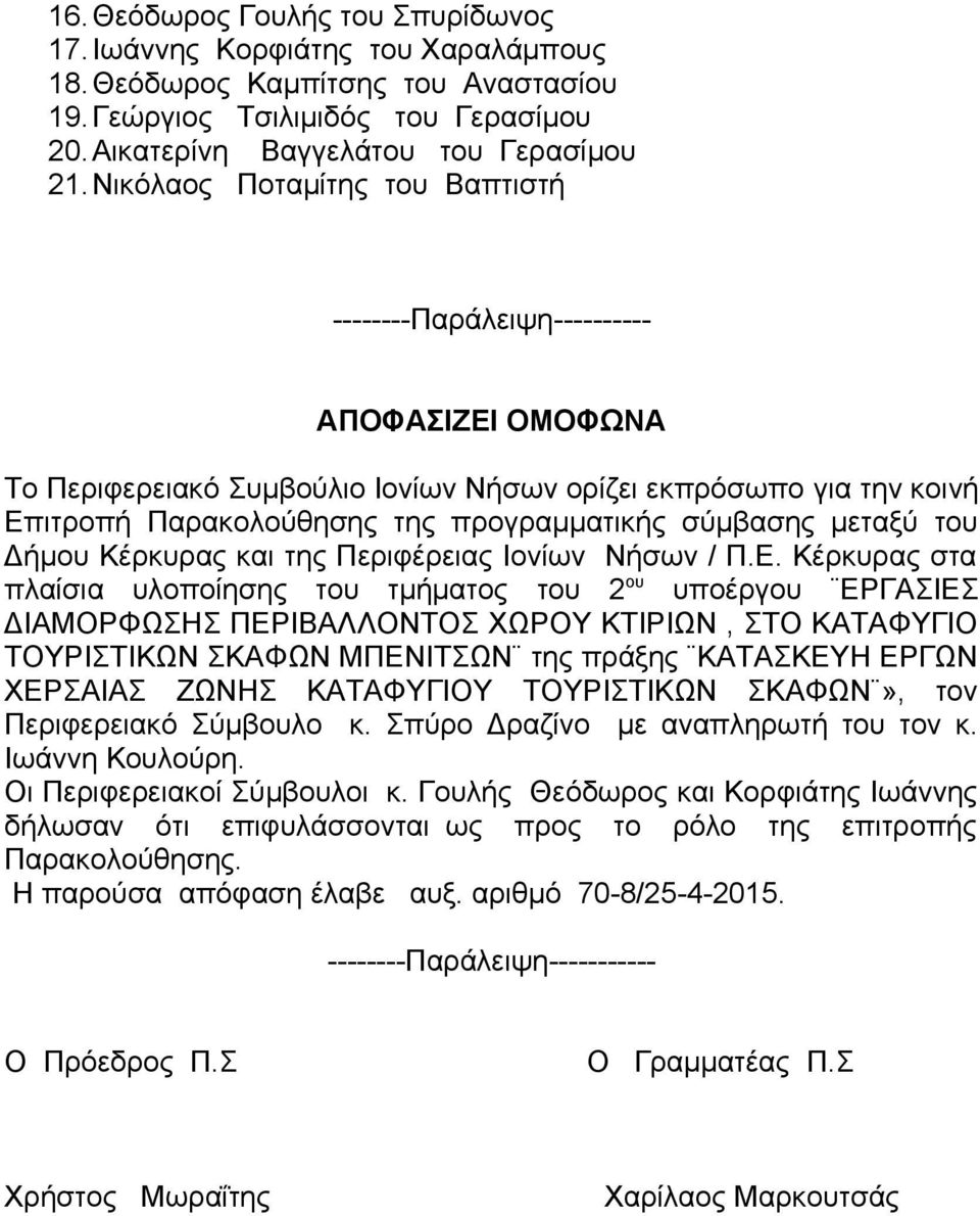 και της Περιφέρειας Ιονίων Νήσων / Π.Ε.