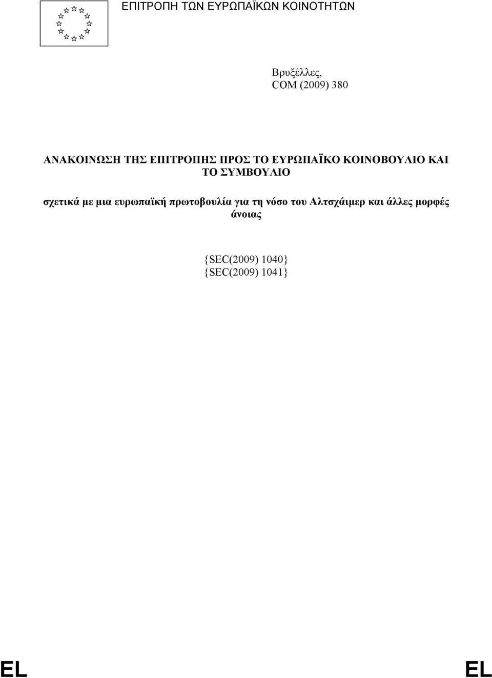 ΣΥΜΒΟΥΛΙΟ σχετικά µε µια ευρωπαϊκή πρωτοβουλία για τη νόσο του