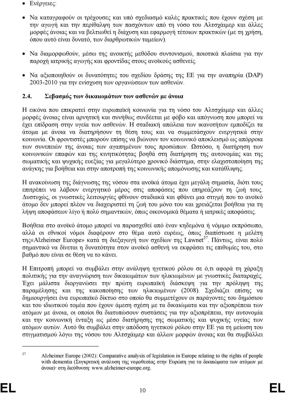 Να διαµορφωθούν, µέσω της ανοικτής µεθόδου συντονισµού, ποιοτικά πλαίσια για την παροχή ιατρικής αγωγής και φροντίδας στους ανοϊκούς ασθενείς.