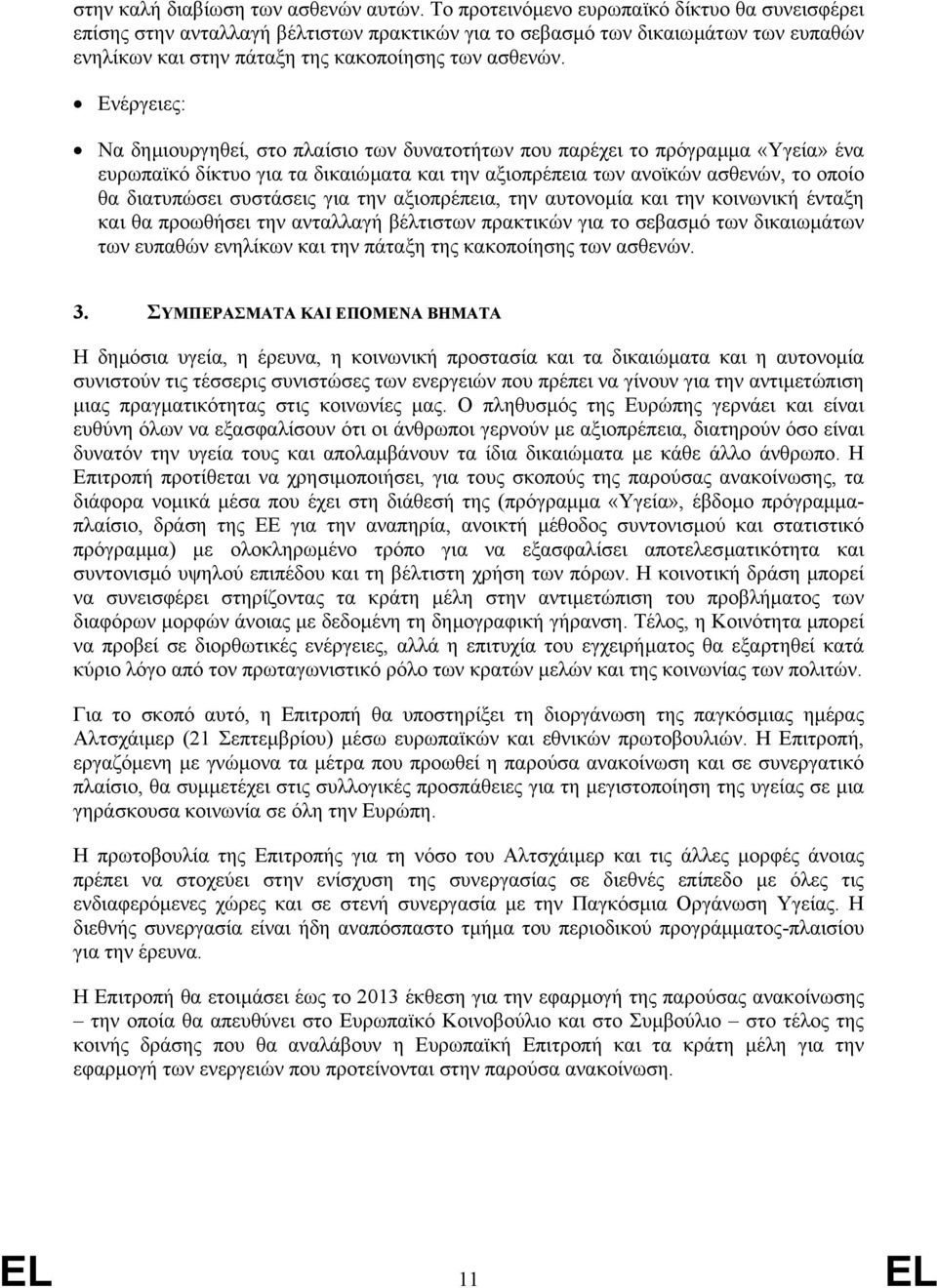Ενέργειες: Να δηµιουργηθεί, στο πλαίσιο των δυνατοτήτων που παρέχει το πρόγραµµα «Υγεία» ένα ευρωπαϊκό δίκτυο για τα δικαιώµατα και την αξιοπρέπεια των ανοϊκών ασθενών, το οποίο θα διατυπώσει