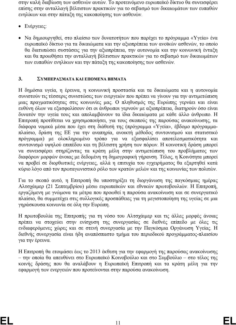 Ενέργειες: Να δηµιουργηθεί, στο πλαίσιο των δυνατοτήτων που παρέχει το πρόγραµµα «Υγεία» ένα ευρωπαϊκό δίκτυο για τα δικαιώµατα και την αξιοπρέπεια των ανοϊκών ασθενών, το οποίο θα διατυπώσει