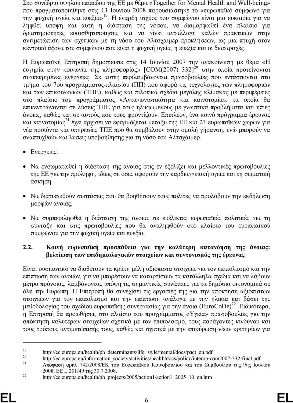 πρακτικών στην αντιµετώπιση των σχετικών µε τη νόσο του Αλτσχάιµερ προκλήσεων, ως µια πτυχή στον κεντρικό άξονα του συµφώνου που είναι η ψυχική υγεία, η ευεξία και οι διαταραχές.