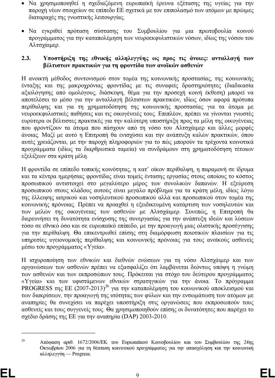 Υποστήριξη της εθνικής αλληλεγγύης ως προς τις άνοιες: ανταλλαγή των βέλτιστων πρακτικών για τη φροντίδα των ανοϊκών ασθενών Η ανοικτή µέθοδος συντονισµού στον τοµέα της κοινωνικής προστασίας, της