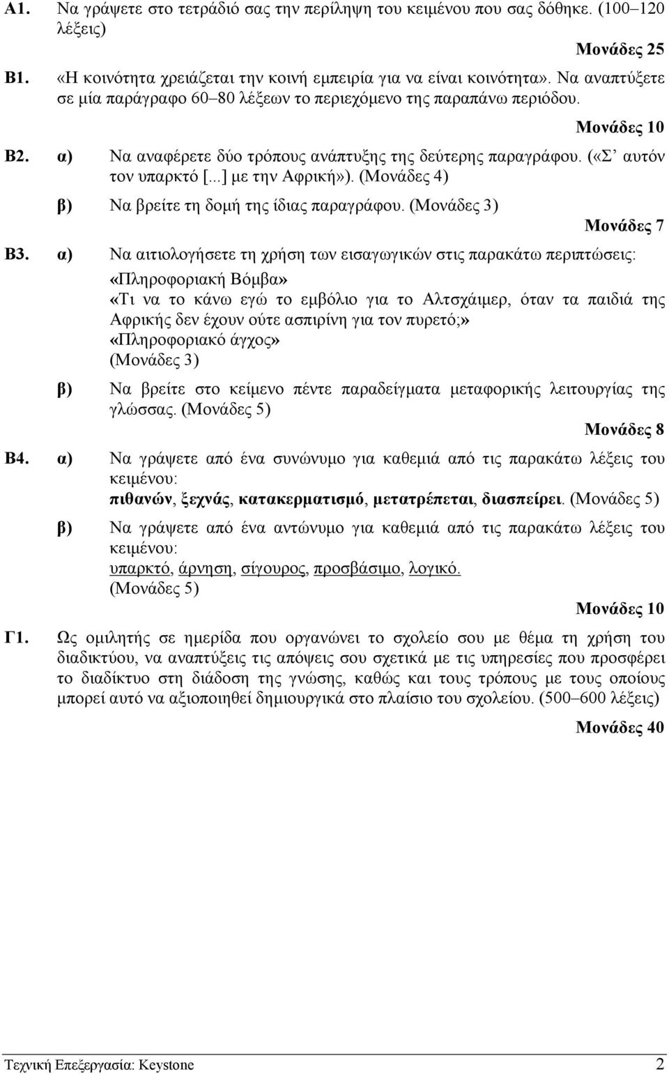 ..] µε την Αφρική»). (Μονάδες 4) β) Να βρείτε τη δοµή της ίδιας παραγράφου. (Μονάδες 3) Μονάδες 7 Β3.