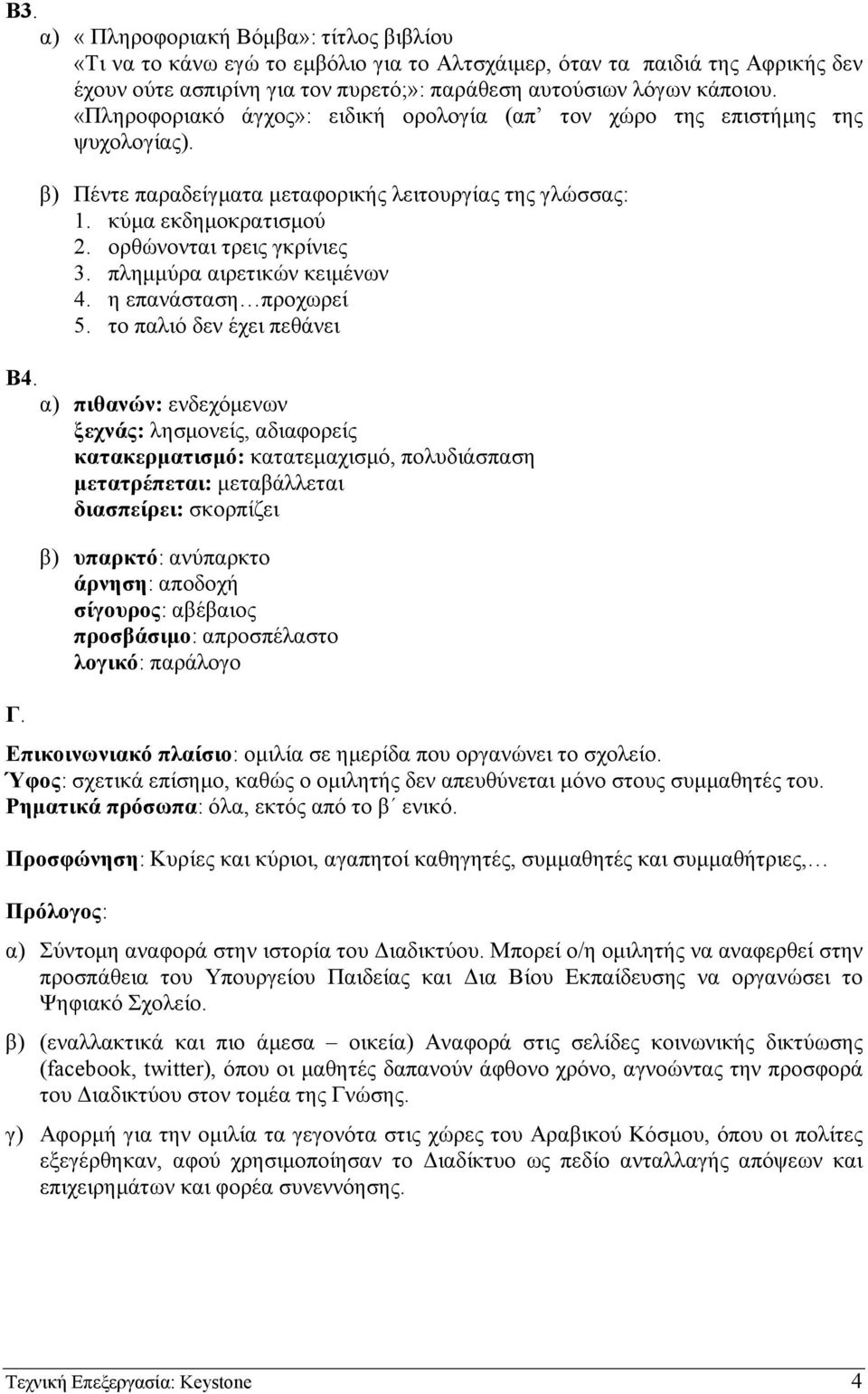 πληµµύρα αιρετικών κειµένων 4. η επανάσταση προχωρεί 5. το παλιό δεν έχει πεθάνει Β4.