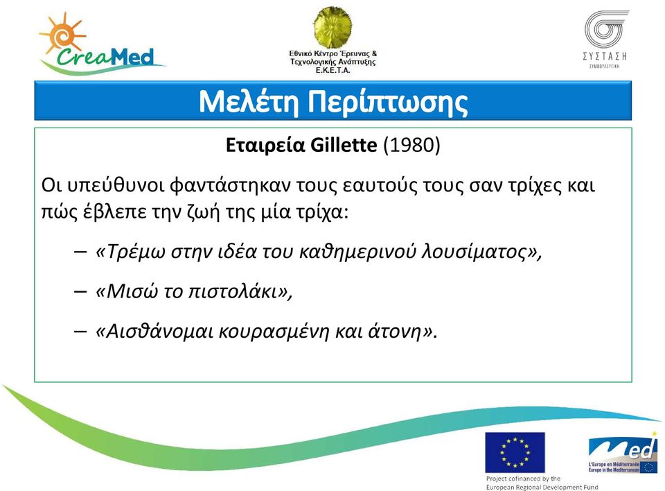 τρίχα: «Τρέμω στην ιδέα του καθημερινού λουσίματος»,