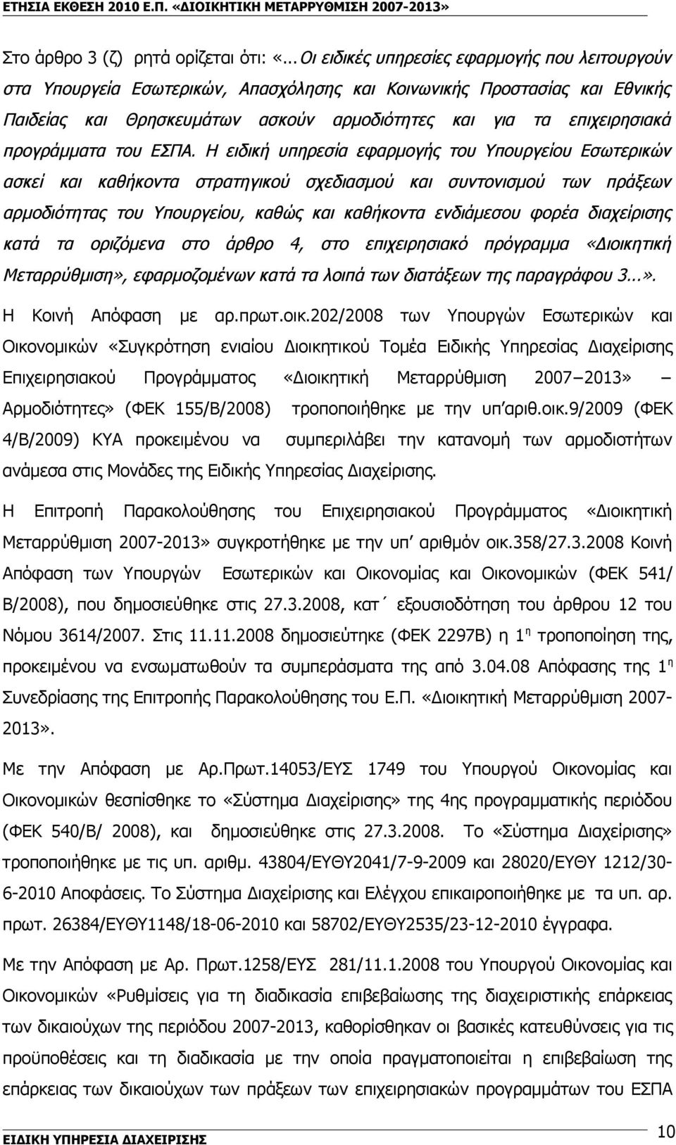 προγράμματα του ΕΣΠΑ.