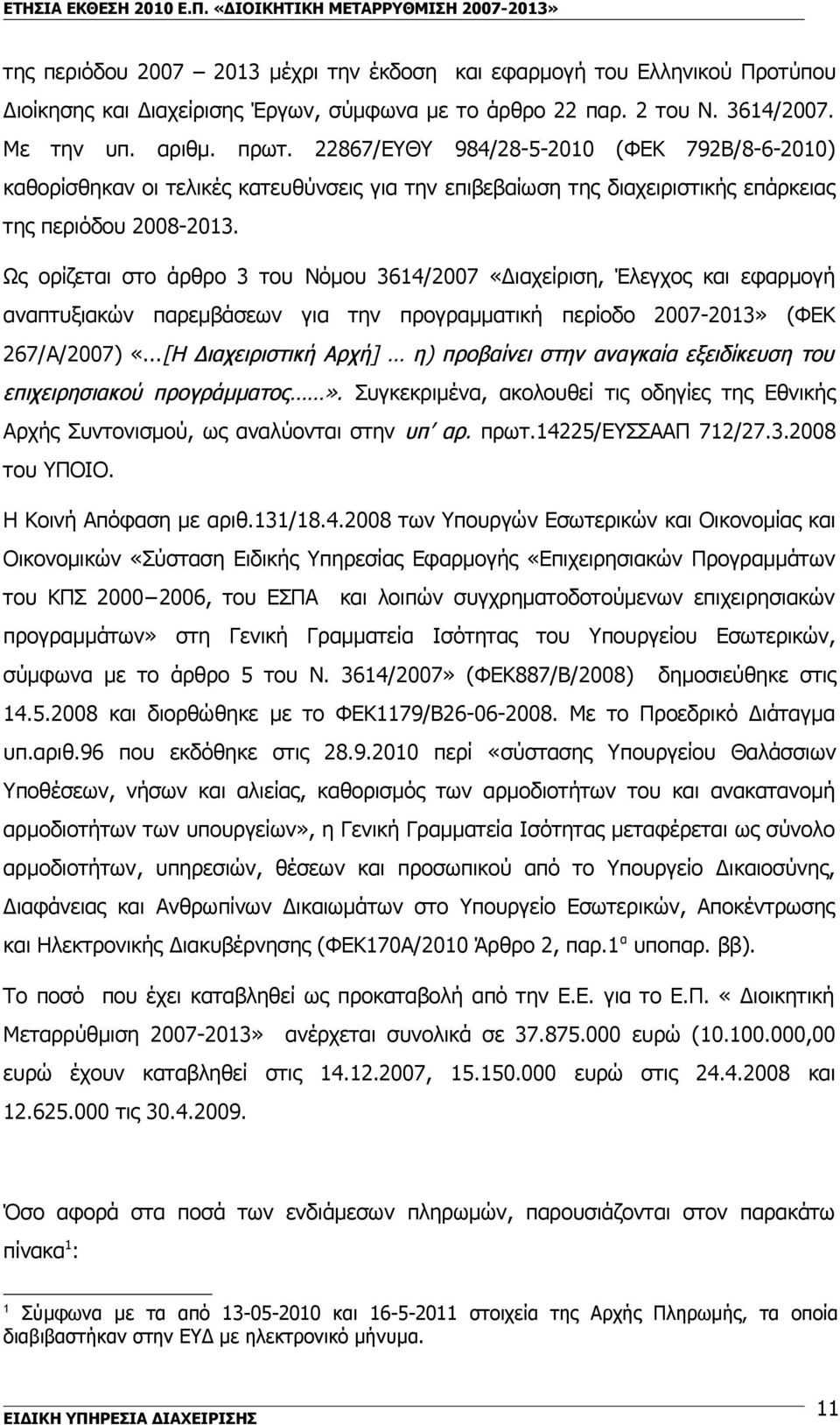 Ως ορίζεται στο άρθρο 3 του Νόμου 3614/2007 «Διαχείριση, Έλεγχος και εφαρμογή αναπτυξιακών παρεμβάσεων για την προγραμματική περίοδο 2007-2013» (ΦΕΚ 267/Α/2007) «.