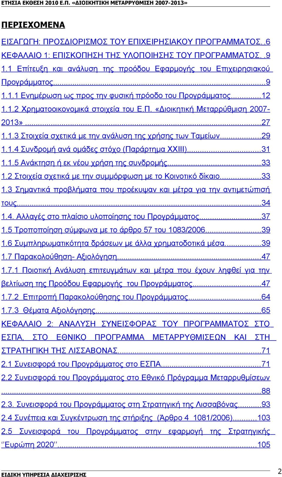 ..27 1.1.3 Στοιχεία σχετικά με την ανάλυση της χρήσης των Ταμείων...29 1.1.4 Συνδρομή ανά ομάδες στόχο (Παράρτημα XXIII)... 31 1.1.5 Ανάκτηση ή εκ νέου χρήση της συνδρομής... 33 1.