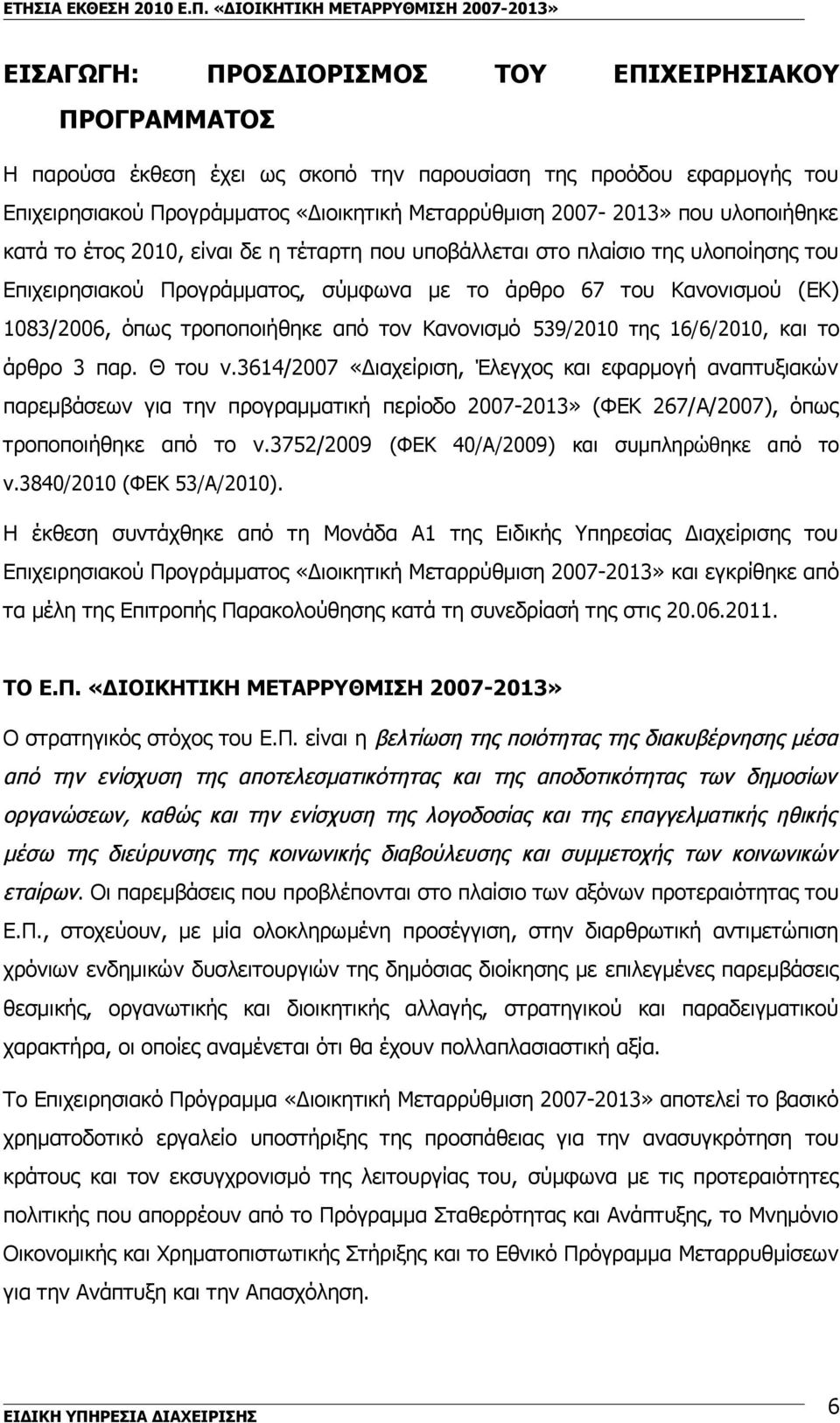 από τον Κανονισμό 539/2010 της 16/6/2010, και το άρθρο 3 παρ. Θ του ν.