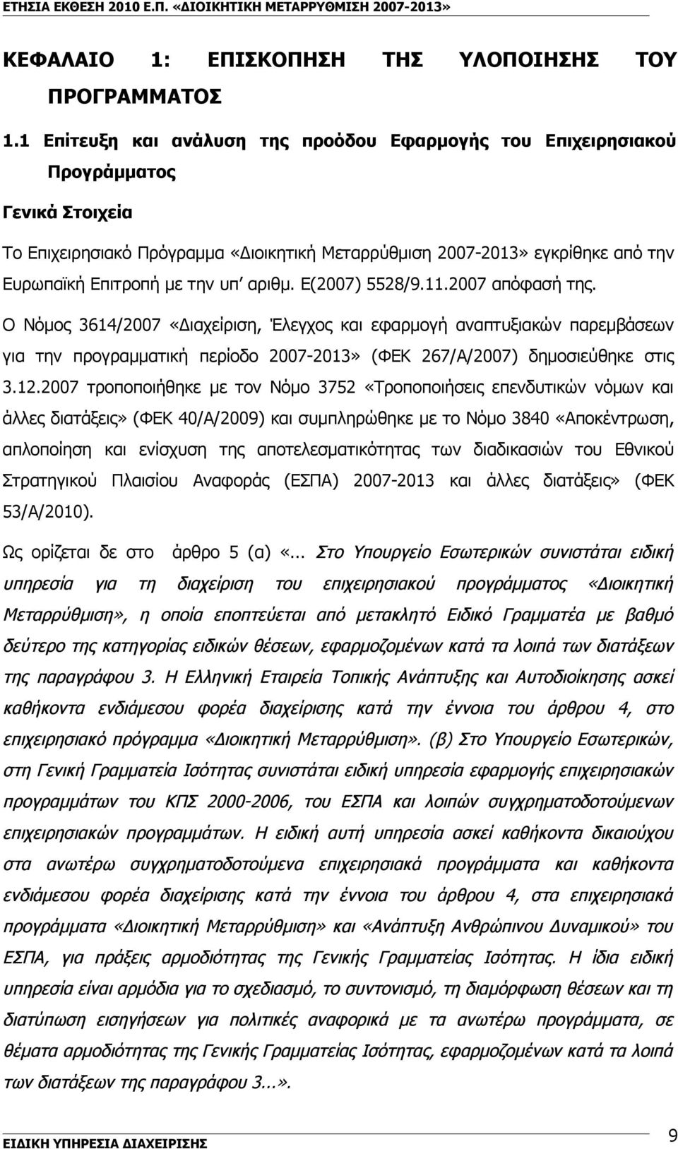 υπ αριθμ. E(2007) 5528/9.11.2007 απόφασή της.