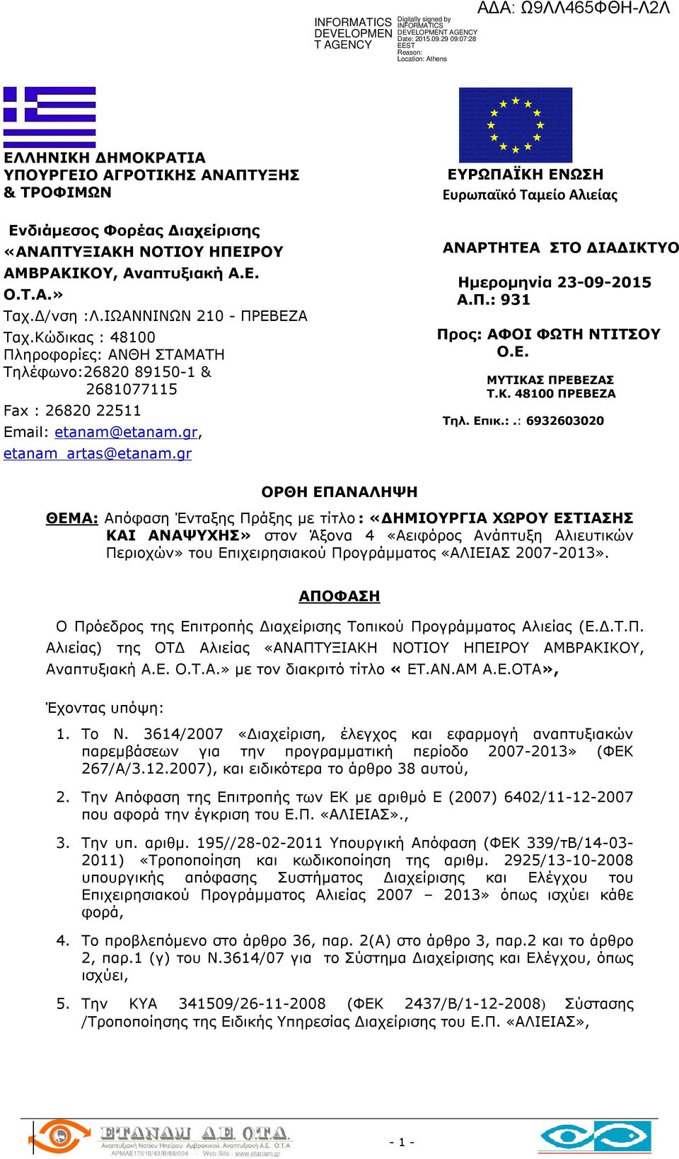 gr ΕΥΡΩΠΑΪΚΗ ΕΝΩΣΗ Ευρωπαϊκό Ταμείο Αλιείας ΑΝΑΡΤΗΤΕΑ ΣΤΟ ΔΙΑΔΙΚΤΥΟ Ημερομηνία 23-09-2015 Α.Π.: 
