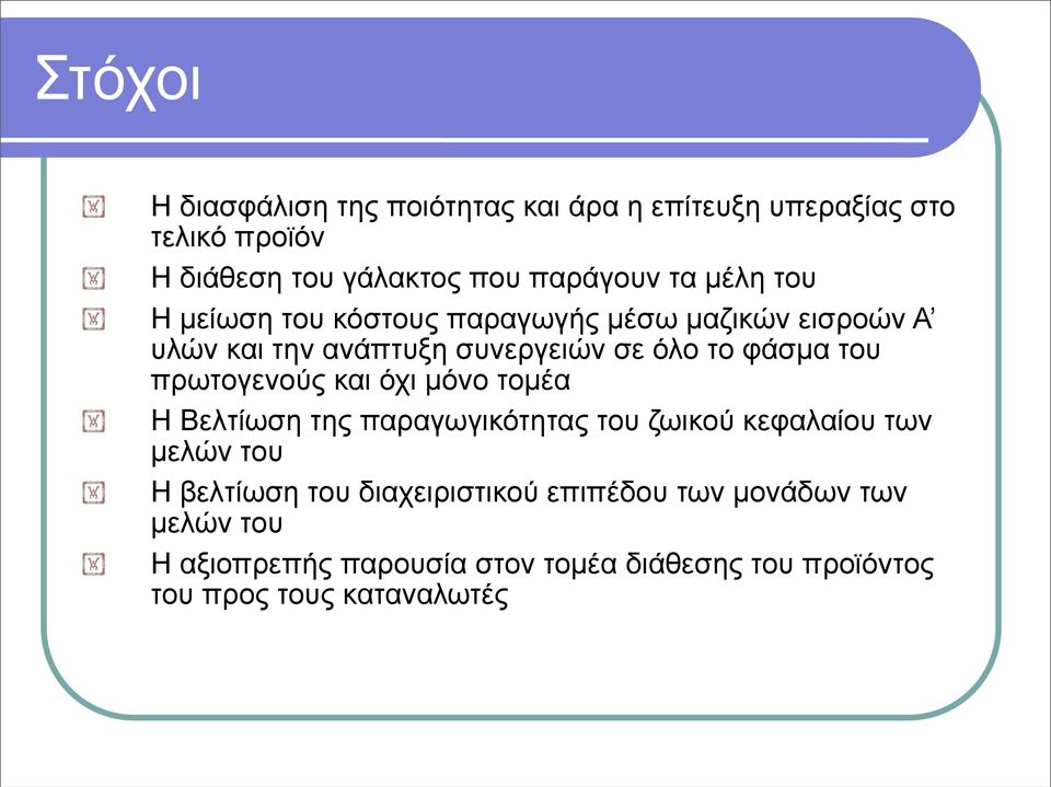 πρωτογενούς και όχι µόνο τοµέα Η Βελτίωση της παραγωγικότητας του ζωικού κεφαλαίου των µελών του Η βελτίωση του