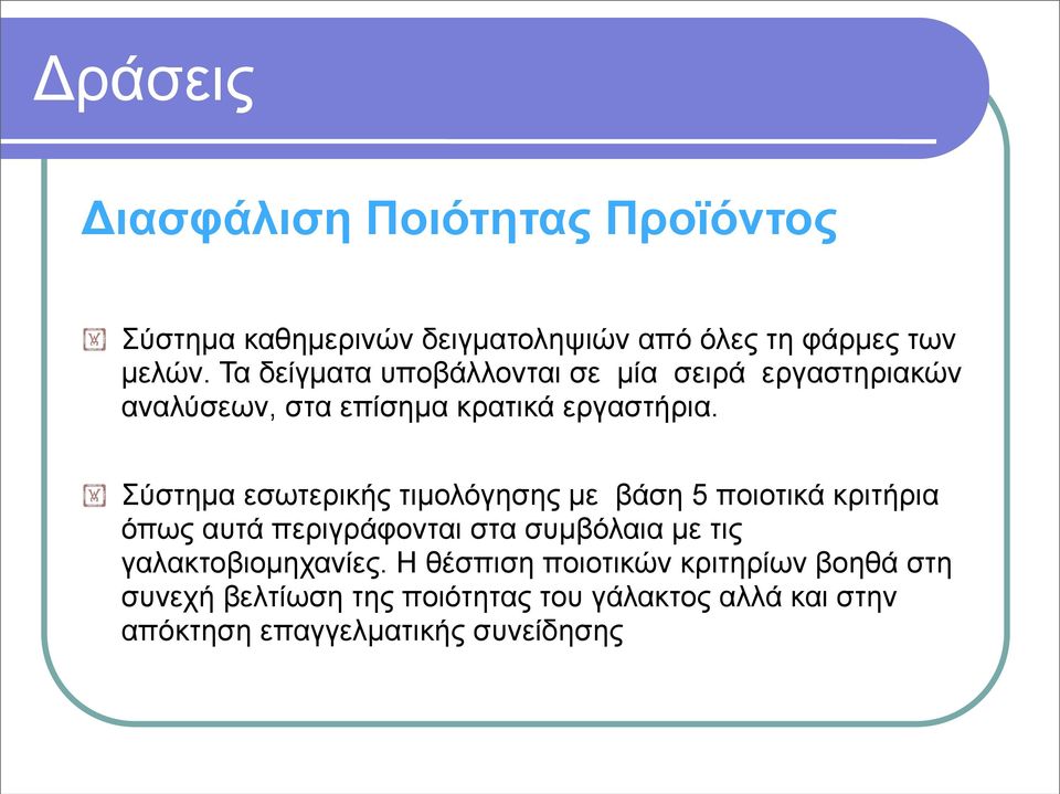 Σύστηµα εσωτερικής τιµολόγησης µε βάση 5 ποιοτικά κριτήρια όπως αυτά περιγράφονται στα συµβόλαια µε τις