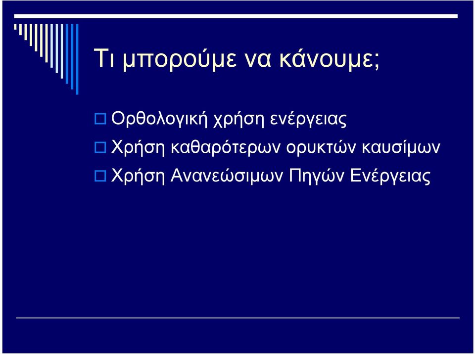 Χρήση καθαρότερων ορυκτών