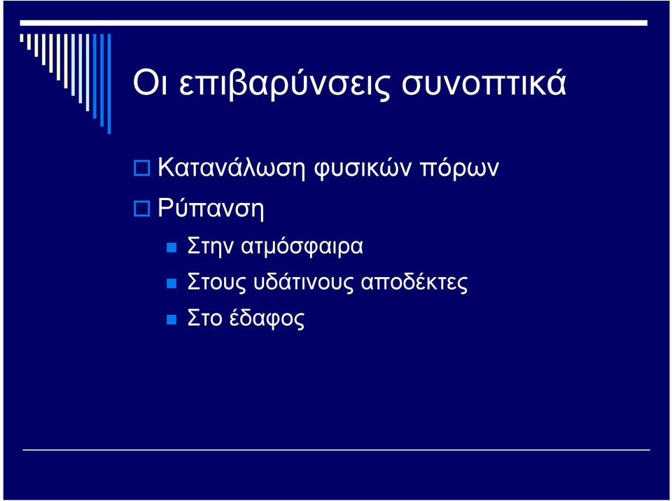 Ρύπανση Στην ατμόσφαιρα