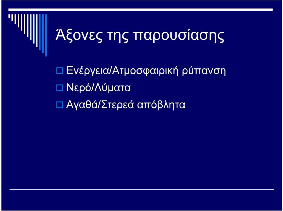 Ενέργεια/Ατμοσφαιρική