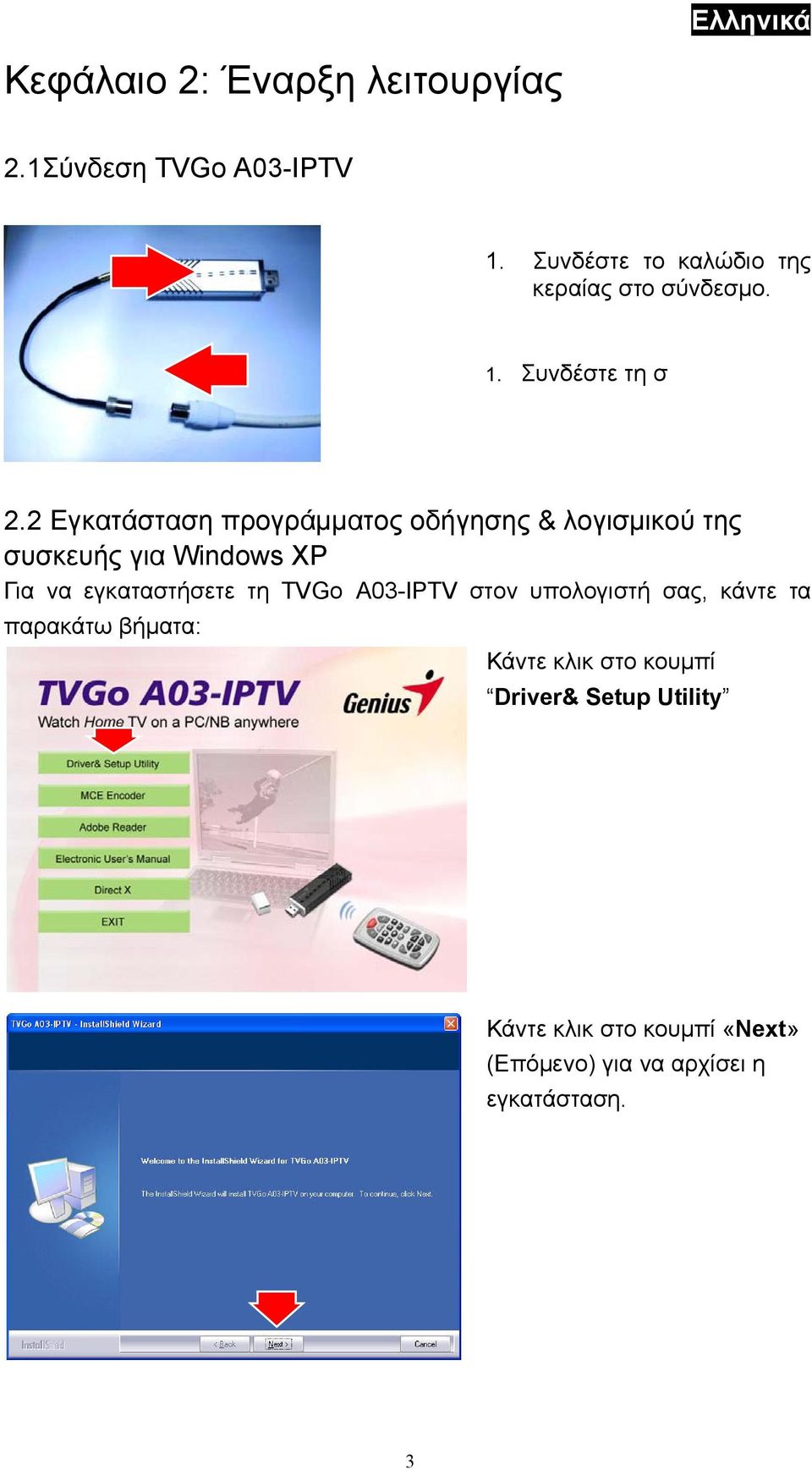 2 Εγκατάσταση προγράμματος οδήγησης & λογισμικού της συσκευής για Windows XP Για να εγκαταστήσετε