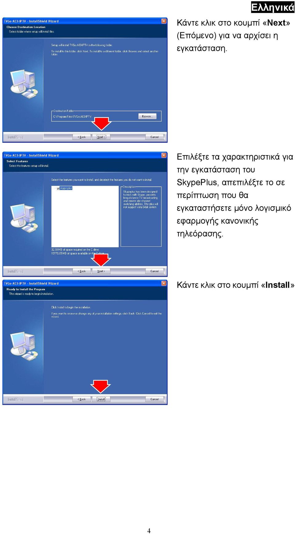 Επιλέξτε τα χαρακτηριστικά για την εγκατάσταση του SkypePlus,