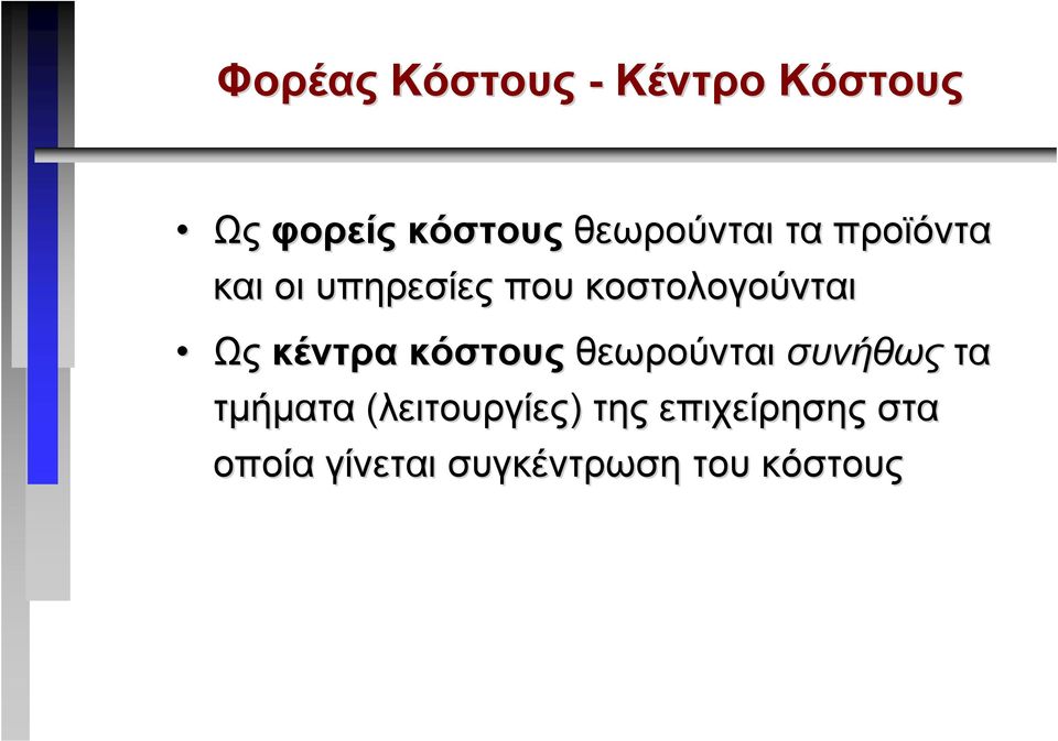 κοστολογούνται Ως κέντρα κόστους θεωρούνται συνήθως τα