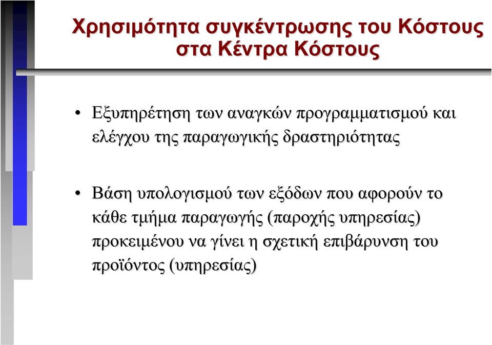 υπολογισµού των εξόδων που αφορούν το κάθε τµήµα παραγωγής (παροχής