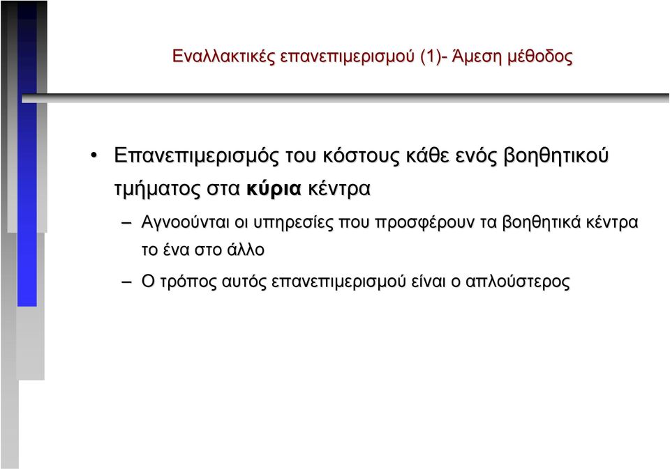 κύρια κέντρα Αγνοούνται οι υπηρεσίες που προσφέρουν τα