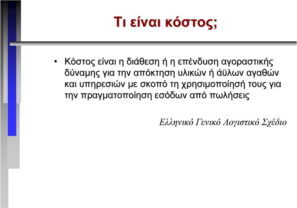 αγαθών και υπηρεσιών µε σκοπό τη χρησιµοποίησή τους για