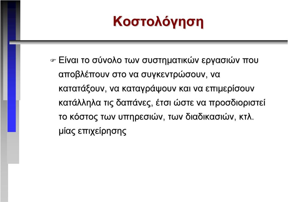 και να επιµερίσουν κατάλληλα τις δαπάνες, έτσι ώστε να