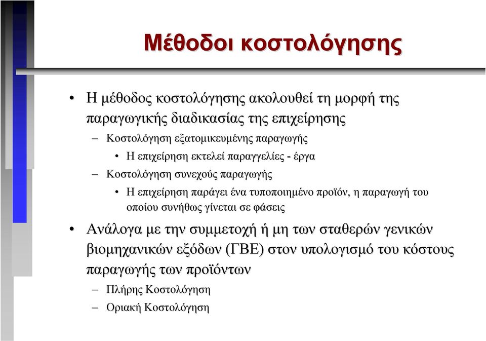 ένα τυποποιηµένο προϊόν, η παραγωγή του οποίου συνήθως γίνεται σε φάσεις Ανάλογα µε την συµµετοχή ή µη των σταθερών