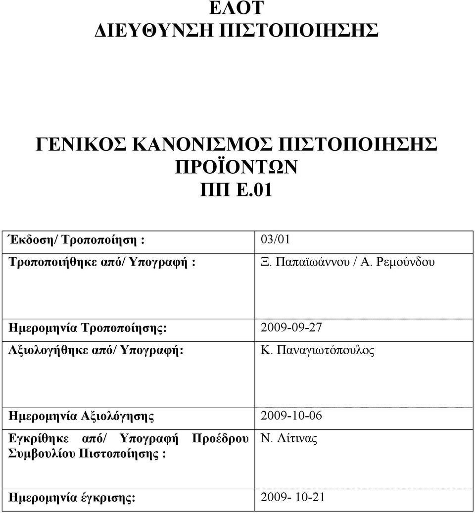 Ρεµούνδου Ηµεροµηνία Τροποποίησης: 2009-09-27 Αξιολογήθηκε από/ Υπογραφή: Κ.