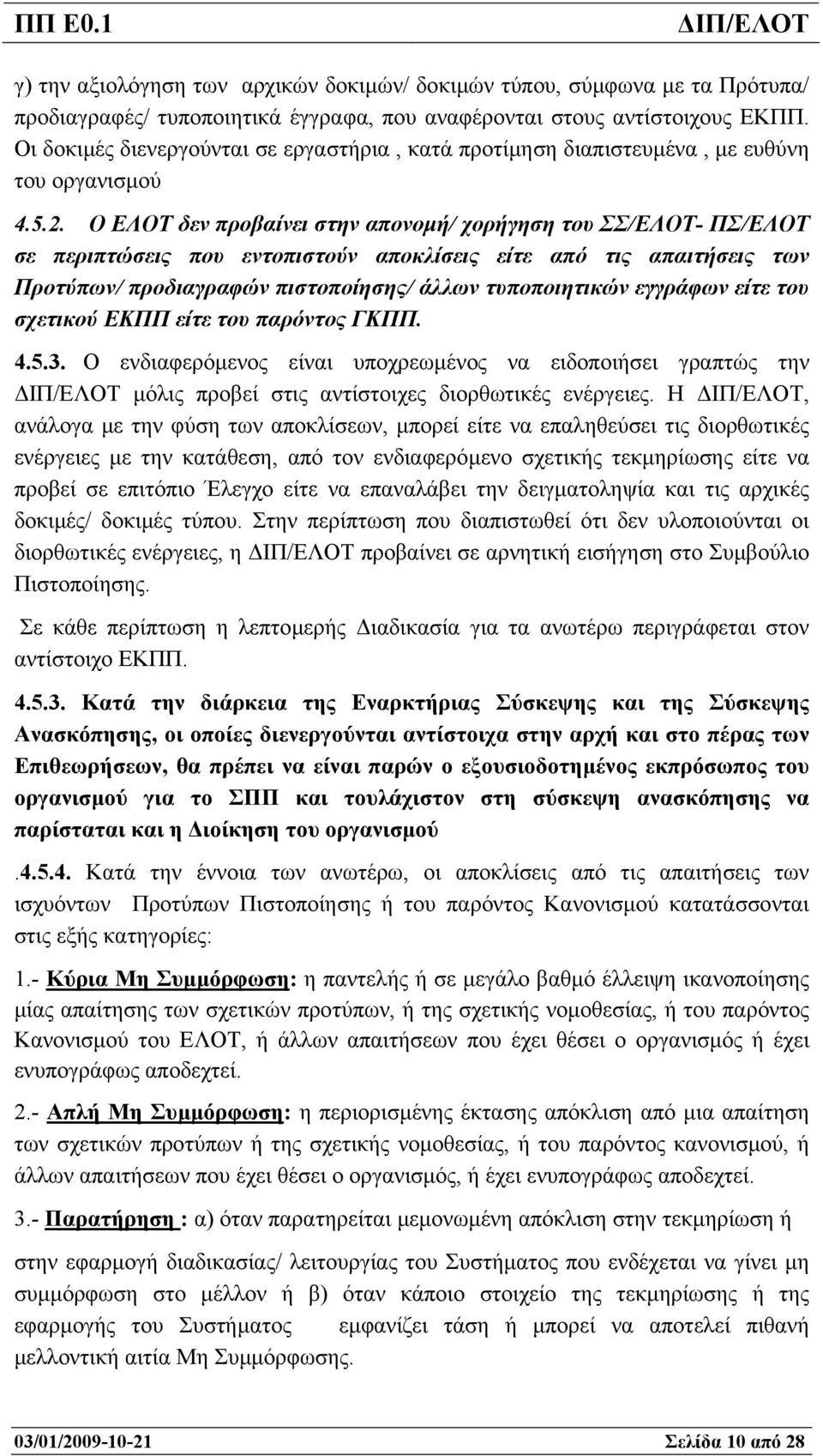 Ο ΕΛΟΤ δεν προβαίνει στην απονοµή/ χορήγηση του ΣΣ/ΕΛΟΤ- ΠΣ/ΕΛΟΤ σε περιπτώσεις που εντοπιστούν αποκλίσεις είτε από τις απαιτήσεις των Προτύπων/ προδιαγραφών πιστοποίησης/ άλλων τυποποιητικών