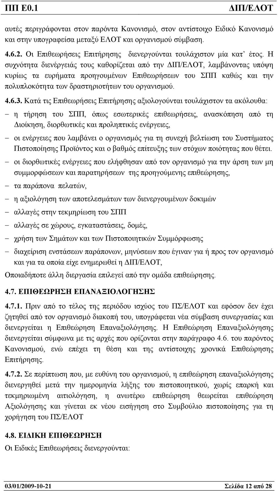 Η συχνότητα διενέργειάς τους καθορίζεται από την, λαµβάνοντας υπόψη κυρίως τα ευρήµατα προηγουµένων Επιθεωρήσεων του ΣΠΠ καθώς και την πολυπλοκότητα των δραστηριοτήτων του οργανισµού. 4.6.3.