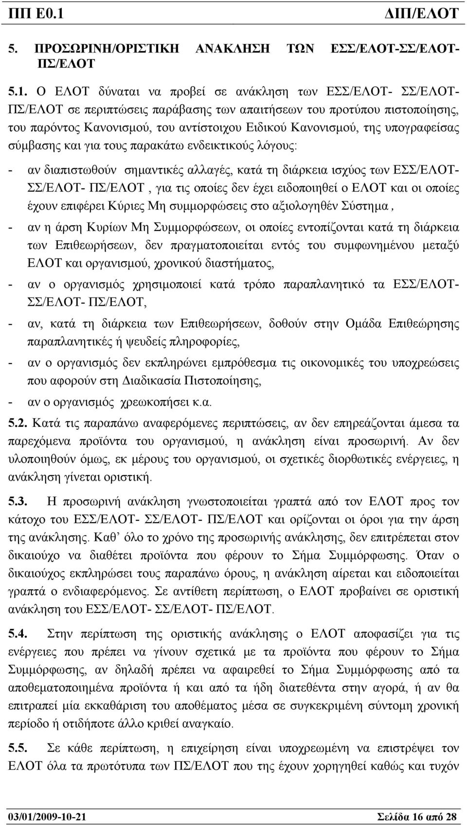 υπογραφείσας σύµβασης και για τους παρακάτω ενδεικτικούς λόγους: - αν διαπιστωθούν σηµαντικές αλλαγές, κατά τη διάρκεια ισχύος των ΕΣΣ/ΕΛΟΤ- ΣΣ/ΕΛΟΤ- ΠΣ/ΕΛΟΤ, για τις οποίες δεν έχει ειδοποιηθεί ο