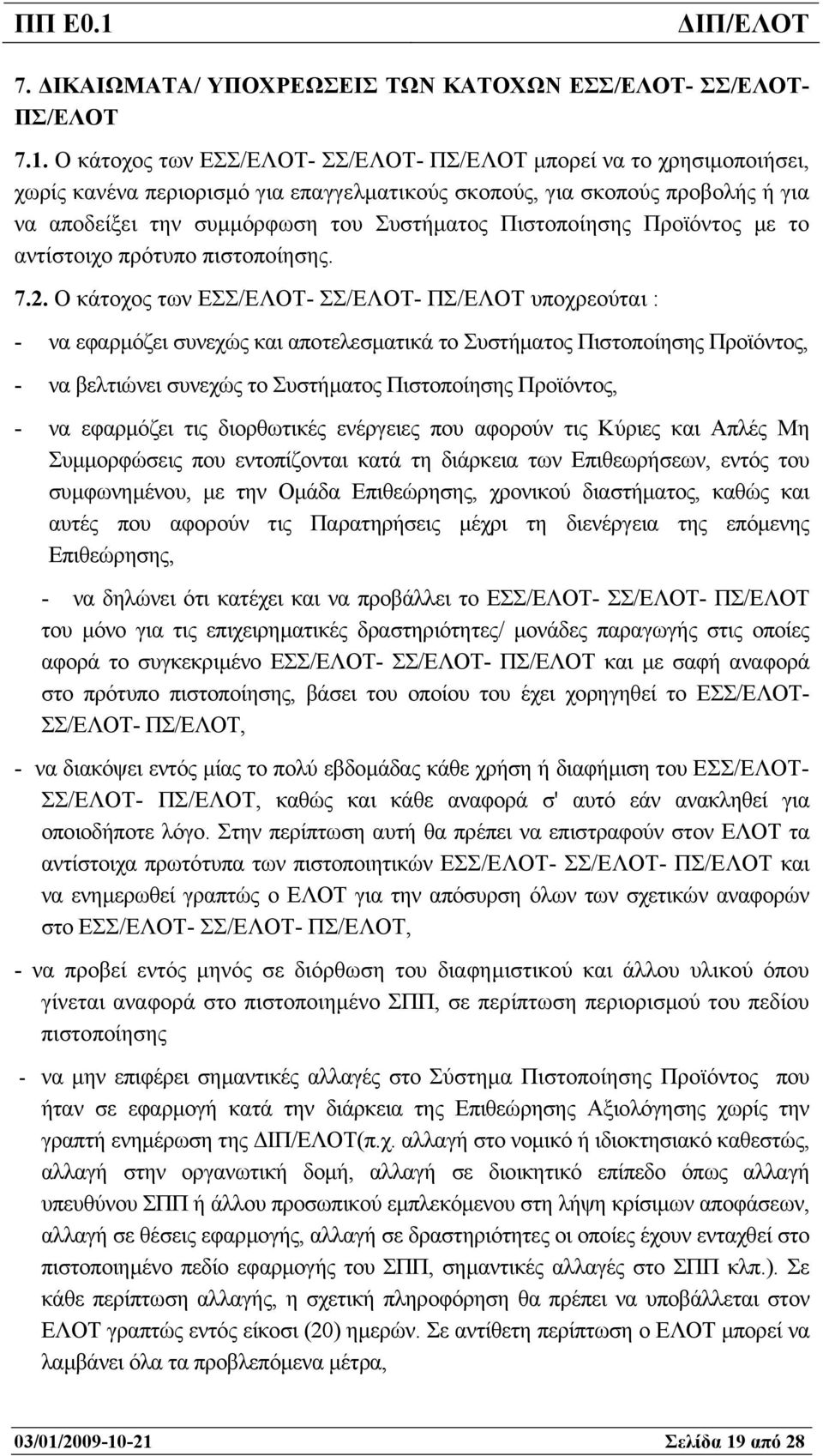 Πιστοποίησης Προϊόντος µε το αντίστοιχο πρότυπο πιστοποίησης. 7.2.