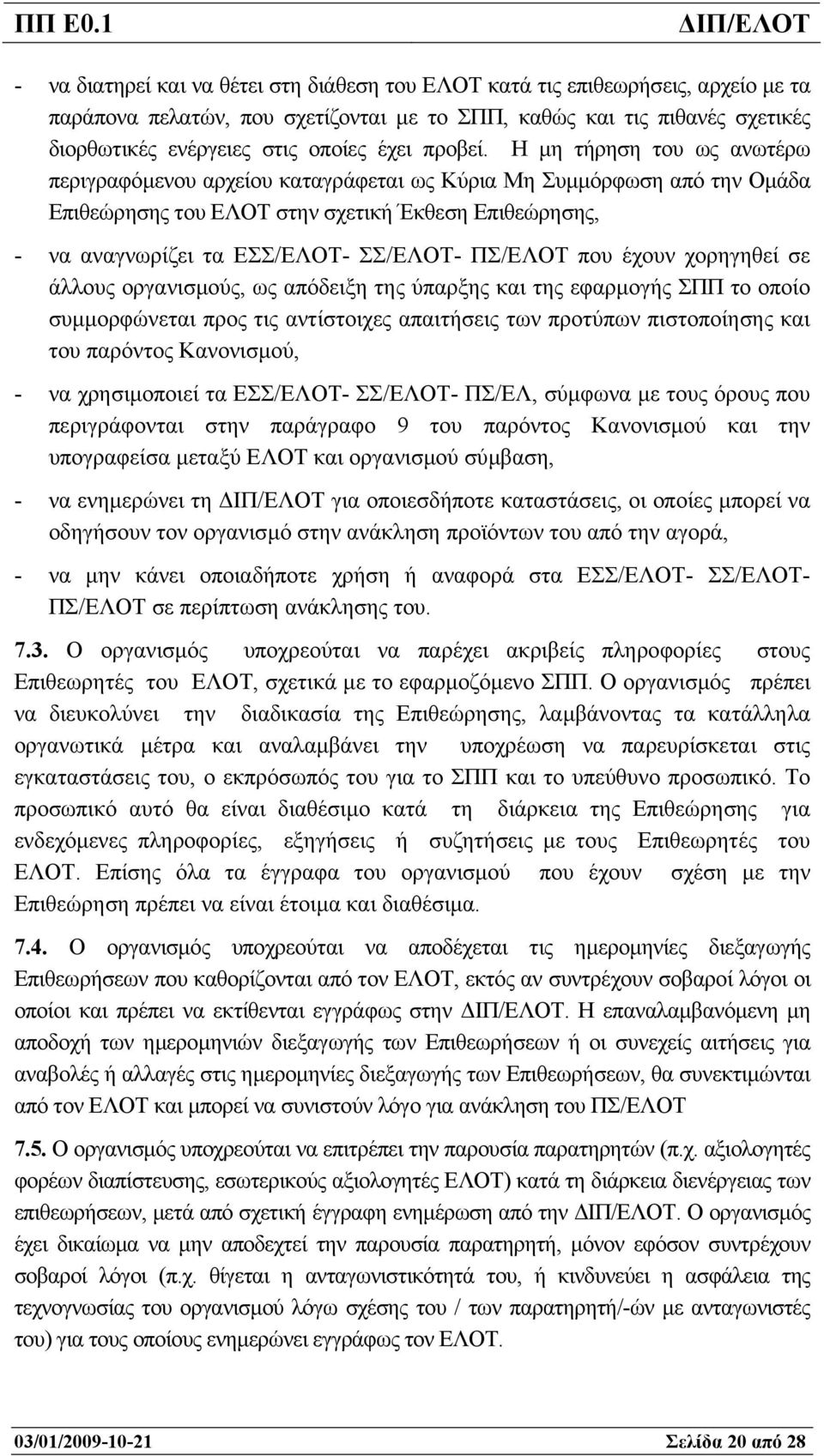 Η µη τήρηση του ως ανωτέρω περιγραφόµενου αρχείου καταγράφεται ως Κύρια Μη Συµµόρφωση από την Οµάδα Επιθεώρησης του ΕΛΟΤ στην σχετική Έκθεση Επιθεώρησης, - να αναγνωρίζει τα ΕΣΣ/ΕΛΟΤ- ΣΣ/ΕΛΟΤ-