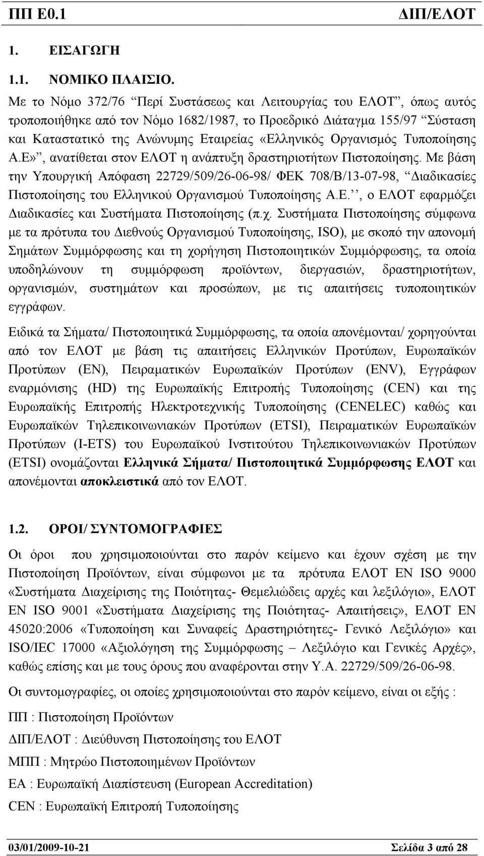 Οργανισµός Τυποποίησης Α.Ε», ανατίθεται στον ΕΛΟΤ η ανάπτυξη δραστηριοτήτων Πιστοποίησης.