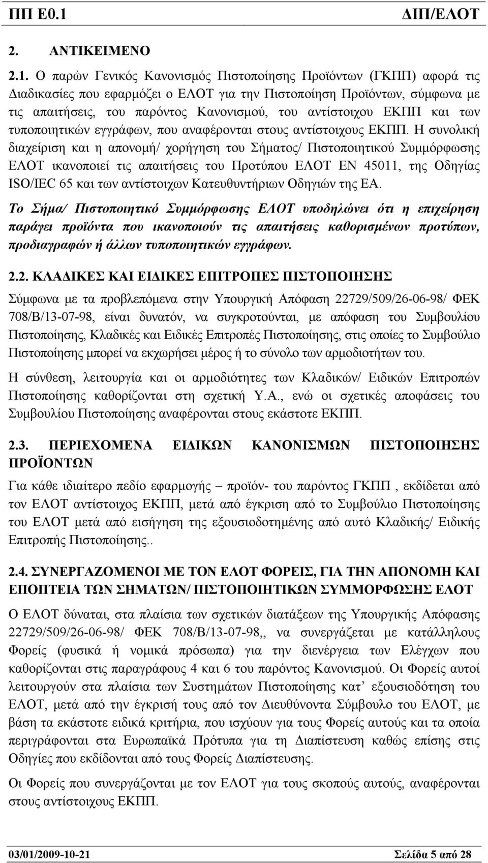 ΕΚΠΠ και των τυποποιητικών εγγράφων, που αναφέρονται στους αντίστοιχους ΕΚΠΠ.