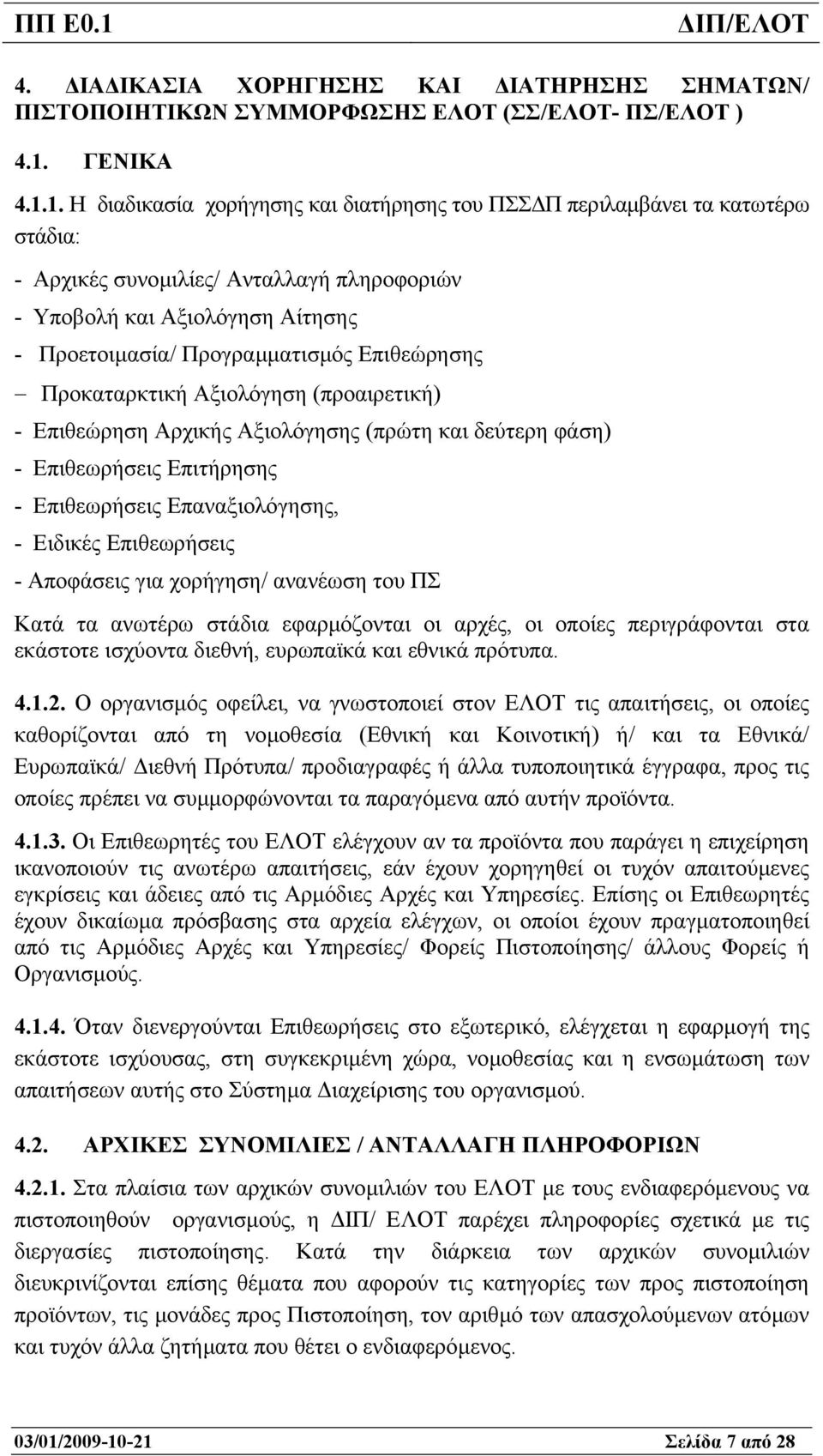 1. Η διαδικασία χορήγησης και διατήρησης του ΠΣΣ Π περιλαµβάνει τα κατωτέρω στάδια: - Αρχικές συνοµιλίες/ Ανταλλαγή πληροφοριών - Υποβολή και Αξιολόγηση Αίτησης - Προετοιµασία/ Προγραµµατισµός